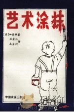 艺术涂抹  论儿童绘画的意义（1994 PDF版）