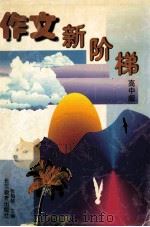 作文新阶梯 高中版 1998 PDF电子版封面 7530312383 张伯华主编