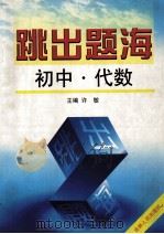 跳出题海 初中代数 PDF电子版封面 720603022 赵万校编著