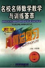 高三几何总复习 1999 PDF电子版封面 7806047301 李荫楷主编