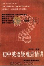 初中英语疑难点精讲（1992 PDF版）