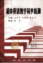 初中英语数学同步检测（1991 PDF版）
