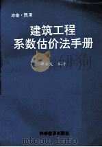 建筑工程系数估价法手册（1994 PDF版）