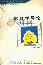 家政学导论 1995 PDF电子版封面 781037141X 周海乐等著