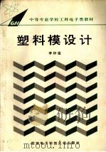 塑料模设计（1994 PDF版）