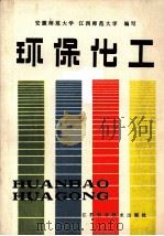 环保化工 1987 PDF电子版封面 15425·21 安徽师范大学化学系,江西师范大学化学系编写