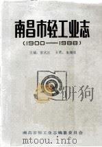 南昌轻工业志 1900-1988 1989 PDF电子版封面 雷武江主编,朱翔宾主笔