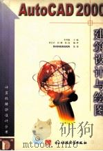 AutoCAD 2000建筑设计与绘图（1999.08 PDF版）