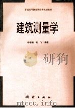 建筑测量学（1999 PDF版）