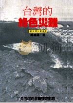 台湾的绿色灾难（1989 PDF版）