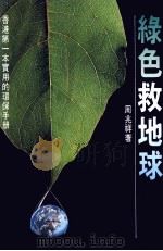 绿色救地球（1991 PDF版）