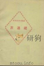 衣连裙（1984 PDF版）