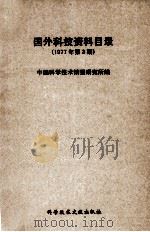 国外科技资料目录  1977年  第3期（ PDF版）