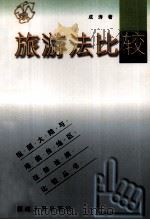 旅游法比较（1999 PDF版）