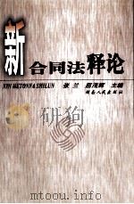 新合同法释论（1999 PDF版）