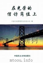 在光荣的信访岗位上（1999 PDF版）