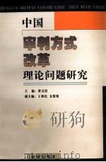 中国审判方式改革理论问题研究 1999 PDF电子版封面 7501145768 梁宝俭主编