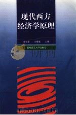 现代西方经济学原理 1995 PDF电子版封面 7810314432 李松岭,刘辉煌主编