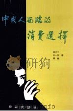 中国人面临的消费选择 1993 PDF电子版封面 9267473065 国世平等著
