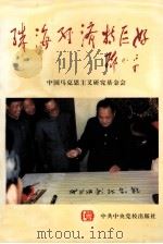 珠海经济特区好（1996 PDF版）