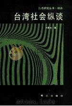 台湾社会纵谈 1988 PDF电子版封面 7805330611 林耀钦著