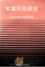 军事历史研究 1988 PDF电子版封面 7800211649 军事科学院计划组织部编