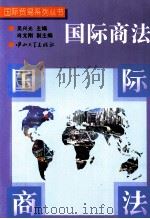 国际商法 1997 PDF电子版封面 7306013181 吴兴光主编;肖文刚副主编