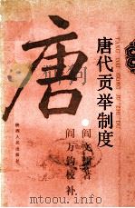 唐代贡举制度（1989 PDF版）