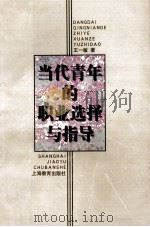 当代青年的职业选择与指导（1998 PDF版）