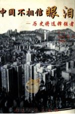 中国不相信眼泪  历史将选择强者（1998 PDF版）