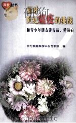 面对世纪瘟疫的挑战 和青少年朋友谈毒品、艾滋病 1998 PDF电子版封面 7801491157 京伦家庭科学中心专家组编