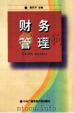 财务管理 1998 PDF电子版封面 7304016248 谢志华主编