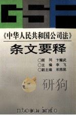 《中华人民共和国公司法》条文要释 1994 PDF电子版封面 7806041230 李飞主编;宋燕妮副主编;卞耀武顾问