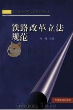 铁路改革立法规范 1999 PDF电子版封面 7113031285 何璧主编