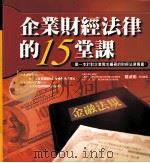企业财经法律的15堂课 PDF电子版封面 9573018365 曾淑瑜著