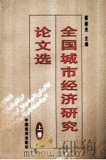 全国城市经济研究论文选  上   1998  PDF电子版封面  7501744122  蔡建光主编 