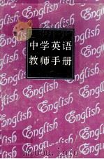 中学英语教师手册（1993 PDF版）