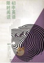 初中英语限时阅读（1993 PDF版）