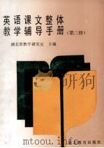 英语课文整体教学辅导手册  第2册（1992 PDF版）
