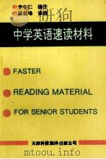中学英语速读材料 1988 PDF电子版封面 7543300184 乔峻等编注
