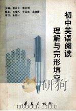 初中英语阅读理解与完形填空（1992 PDF版）