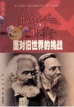 面对旧世界的挑战 《共产党宣言》 绘画本 1998 PDF电子版封面 7560718906 李爱华撰文;袁晓英等绘