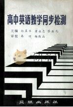 高中英语教学同步检测（1991 PDF版）