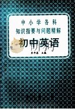 中小学各科知识指要与问题精解  初中英语（1992 PDF版）