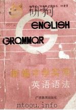 新编中学实用英语语法（1990 PDF版）