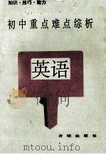 初中英语重点难点综析（1992 PDF版）