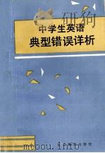 中学生英语典型错误详析（1992 PDF版）
