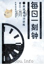 英语基本功训练  每日一刻钟  初三  下（1992 PDF版）