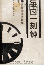 中学生基本功训练·每日一刻钟  英语  高三（1992 PDF版）