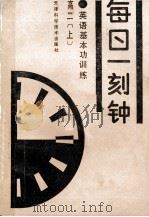英语基本功训练  每日一刻钟  高二  上（1992 PDF版）